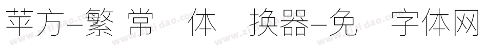 苹方-繁 常规体转换器字体转换